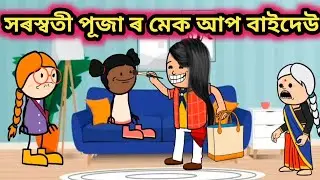 সৰস্বতী পূজা ৰ মেক আপ বাইদেউ 🤣🤣/Assamese comedy by Rup entertainment/Jala comedy 