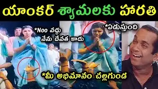 Anchor Shyamala Harathi video trolls | yuvasamtrat reaction Anchor Shyamala Harathi video trolls |