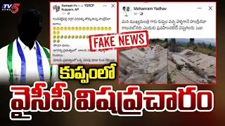 కుప్పంలో వైసీపీ విషప్రచారం | YCP Batch Fake Social Media Posts On Handriniva In Kuppam | TV5 News