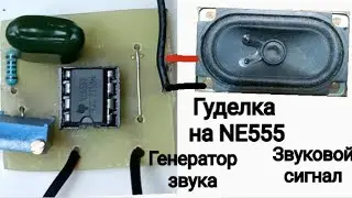 Гуделка - генератор звука на NE555