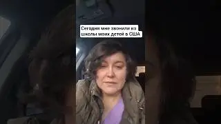 #жизньвсша #жизньвамерике #эмиграция #иммиграция #детивсша #школавамерике #нашивсша