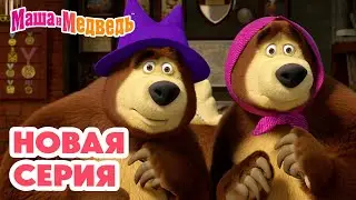 Маша и Медведь 💥 НОВАЯ СЕРИЯ! 💥 Два поросёнка 👧➡️🐷 + Эксклюзив! 🔥 3 минуты из 