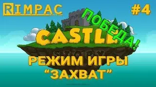 Castle Story #4 | Capture | Victory!