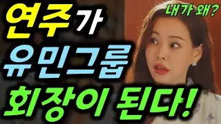 [원더우먼] ※충격엔딩!※_결국 연주가 유민그룹 회장이 된다!