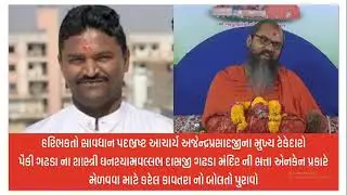 SP Swami And Ghanshyam Swami Call Recording...Viral Sanatan Video