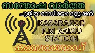 #kasargodradio#radio#fm#malayalam#kasargodfm FM RADIO STATION IN KASARGOD  kasargod radio