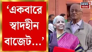 Union Budget 2026 | Sougata Roy | 'সব রাজ্য অবহেলিত কিন্তু বাংলা বেশি...' | Bangla News
