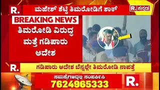 Mahesh Shetty Thimarodi Case : ತಿಮರೋಡಿ ವಿರುದ್ಧ ಮತ್ತೆ ಗಡಿಪಾರು ಆದೇಶ  | Dharmasthala case