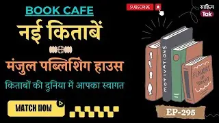 Book Cafe को इस सप्ताह Manjul Publishing House से जो 7 पुस्तकें मिलीं | Nayi Kitabein | EP 295