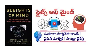 Sleights of Mind | Book Summary | Telugu Audiobook
