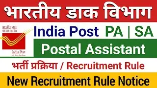 डाक विभाग postal assistant sorting assistant कैसे बनते हैं | PA/SA kya hota hai पूरी जानकारी |
