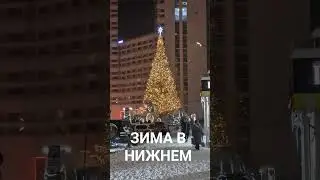 Нижний Новгород зима 2026 #shortvideo #shorts #нижнийновгород #Нижний #московскийвокзал #новости