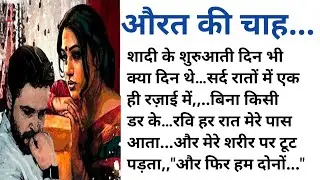 Kahani: औरत की चाह | Most Romantic Hindi Novel | Suvichar Hindi Kahaniya | bold Romantic Story