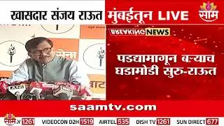 पडद्यामागून बऱ्याच घडामोडी सुरु: Sanjay Raut काय म्हणाले?