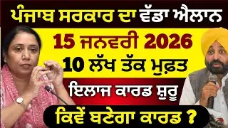How to Apply Punjab Mukh Mantri Sehat Bima Yojana 10 Lakh Bima #bhagwantmann #latestnews #shorts