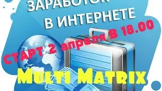СТАРТ проекта multi-matrix 2 апреля в 18.00 (по мск)