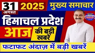 Himachal news today 31 August 2025 | #himachalnews | HP News Today | Latest news #dhpnews #hpnews