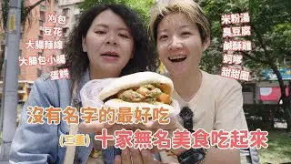 三重 隱藏版無名美食小吃攤 超級好吃又佛心價 老闆你真的有賺錢嗎？｜【香郎金桃】