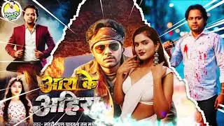 AUDIO || आरा के अहिरा || #Lahari Lal Yadav wa Tanu Madheshiya Bhojpuri Hot Song 2025