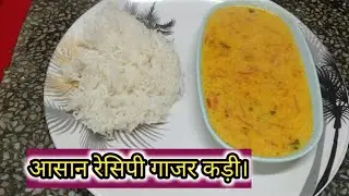 बिना पकौड़ी के बना सकते हैं कड़ी। सर्दियों में बनाए आसान सी रेसिपी गाजर कड़ी।@पायल कुकिंग ब्लॉग।