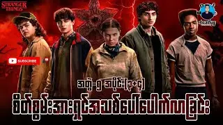အတွဲ(၅)အပိုင်း(၃+၄)-စိတ်စွမ်းအားရှင်အသစ်ပေါ်ပေါက်လာခြင်း
