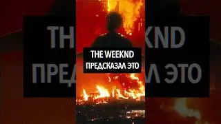 THE WEEKND ПРЕДСКАЗАЛ КАТАСТРОФУ #theweeknd #2025