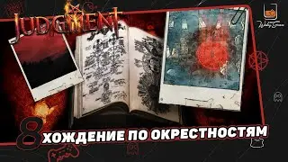 Прохождение Judgment. Серия 8. Хождение по окрестностям