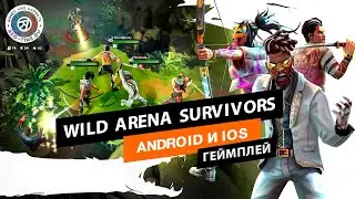 Геймплей королевской битвы Wild Arena Survivors от Ubisoft на Android
