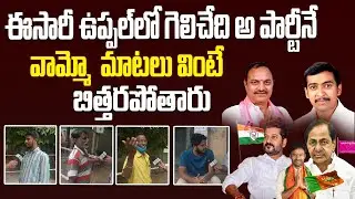 Telangana Elections Public Talk 2023 | Uppal Constituency | BRS | Congress | BJP Telangana | CM KCR