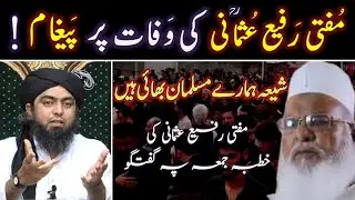 Death of Mufti Rafi Usmani رحمہ اللہ ! ! ! Ittehad-e-UMMAT b/w Sunni & Shiah ??? Engr. Muhammad Ali