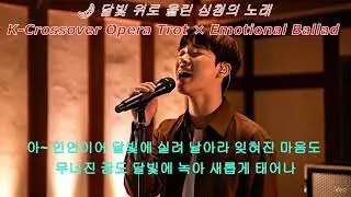 달빛 위로, 심청의 울림 (The Longing Wind)K-Crossover Opera Trot &times; Korean Emotional Ballad
