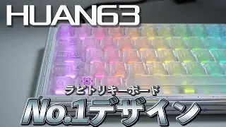 2025年 No.1 デザインなラピトリキーボードが出た WLMOUSE HUAN63