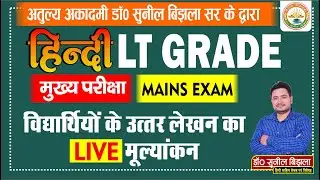 🔥🔥 LT GRADE, GIC Lecturer- Mains Exam | विद्यार्थियों के उत्तर का LIVE मूल्यांकन | डॉ ० सुनील बिझला