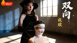 【高清全集】《双向救赎》#江山 #都市 #逆袭 #爱情 #drama #反转 #复仇