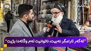 مایکی پەیام: هەولێر - هاووڵاتیان لەسەر ئارامگری دەدوێن
