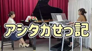 「アシタカせっ記」ピアノ＆エレクトーン