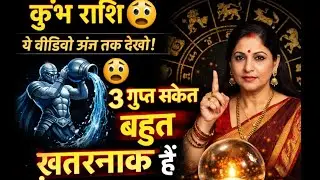 कुंभ राशि 😨 ये वीडियो अंत तक देखो | 3 गुप्त संकेत बहुत ख़तरनाक हैं