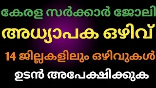 kerala government jobs 2021 / kerala jobs 2021 in malayalam / S D A JOBS
