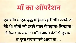 ​माँ, बेटे और ऑपरेशन का वो सच! | Heart Touching Motivational Story in Hindi