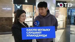 От рэпа до шансона: какую музыку слушают уланудэнцы