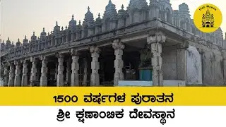 1500 ವರ್ಷಗಳ ಪುರಾತನ ಶ್ರೀ ಕ್ಷಣಾಂಬಿಕ ದೇವಸ್ಥಾನ | Sri Kshanambika Temple | Visit Mysuru
