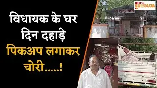 AMBIKAPUR विधायक के घर दिन दहाड़े पिकअप लगाकर चोरी........!