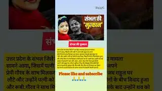 संभल की मुस्कान #SambhalMurderCase  #RealCrimeStory #SambhalNews