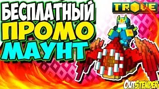 Trove ►БЕСПЛАТНЫЙ ПРОМО МАУНТ ◄ Как получить? Подробная инструкция. [Defiance]