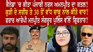 EP 1266 | How Canada based Punjabi Nurse's killer Manpreet nabbed by Sangrur Police?