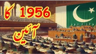 1956 Constitution in Urdu | Pak studies | Pakistan 1st constitution 1956 in urdu | 1956 ka ain
