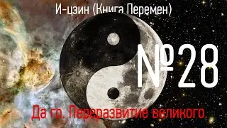 Гексаграмма №28 - Да го. Переразвитие Великого - И-цзин (Книга перемен)