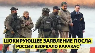 Мадуро предали свои генералы! Шокирующее заявление посла России взорвало Каракас