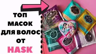 Топ масок для волос от Hask