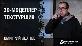 3D-моделлер/текстурщик - Дмитрий Иванов, Wargaming [CG Class 18.12.2014]